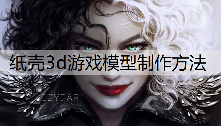 纸壳3d游戏模型制作方法