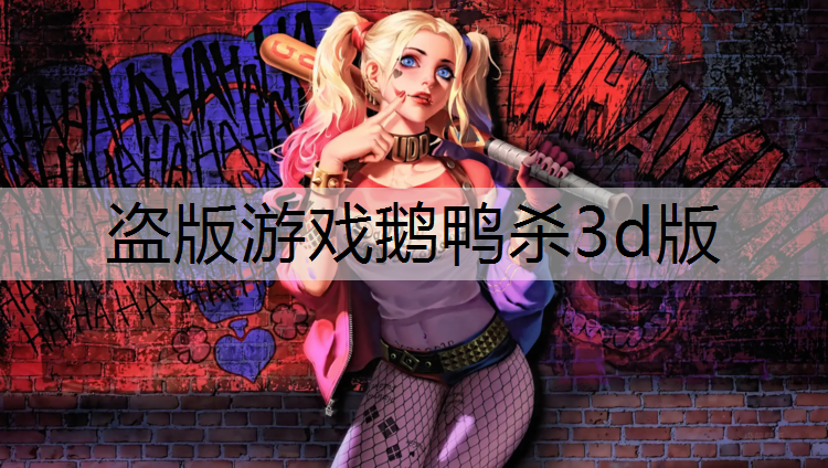 盗版游戏鹅鸭杀3d版