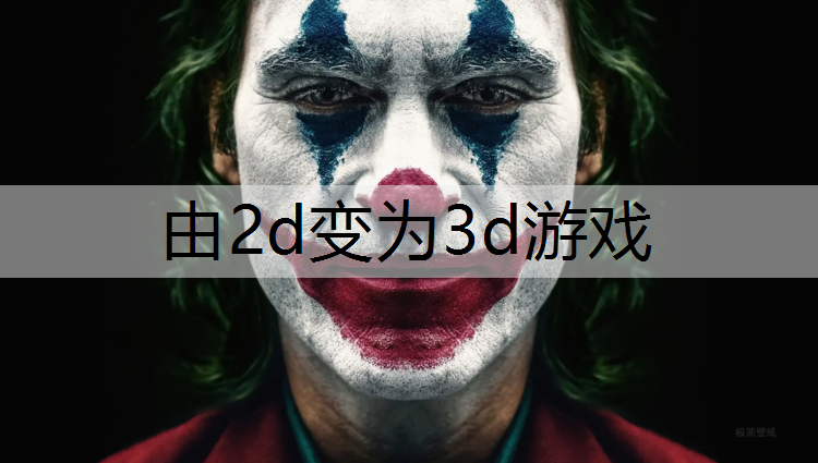 由2d变为3d游戏