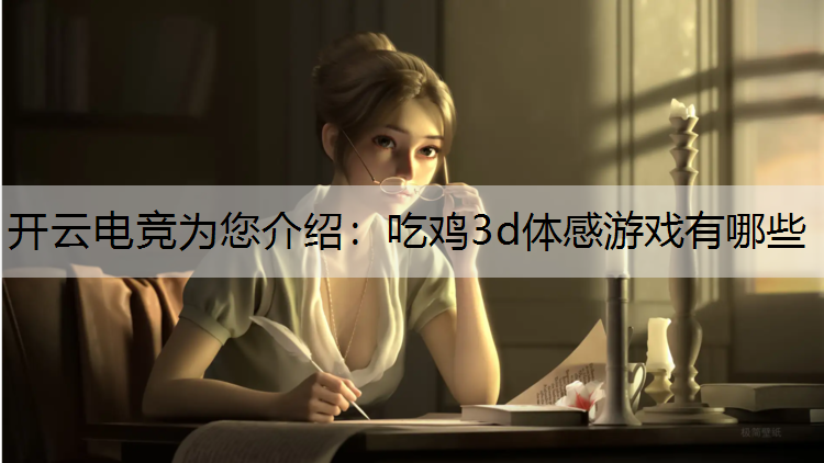 开云电竞为您介绍：吃鸡3d体感游戏有哪些