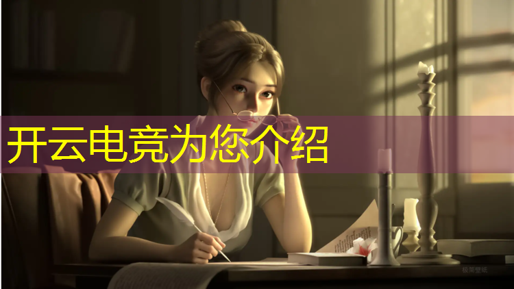 kaiyun·开云电竞为您介绍：电竞房玩英雄联盟壁纸