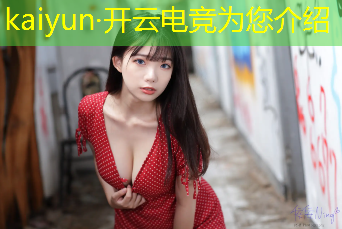 kaiyun·开云电竞为您介绍：高端电竞赛事品牌排行