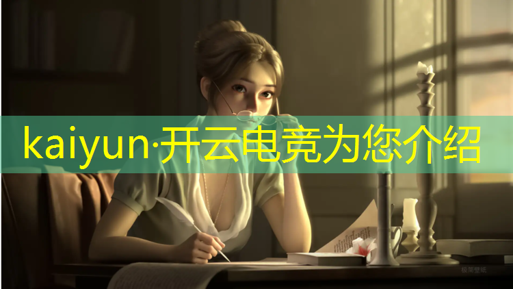 kaiyun·开云电竞为您介绍：电竞赛事利益痛点是什么