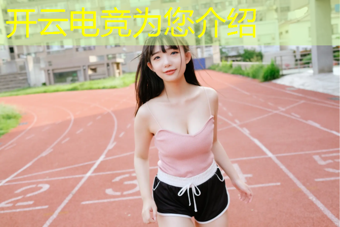 开云电竞为您介绍：学什么专业能进电竞队员