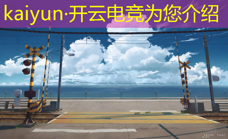 kaiyun·开云电竞为您介绍：昆明师范大学电竞专业排名