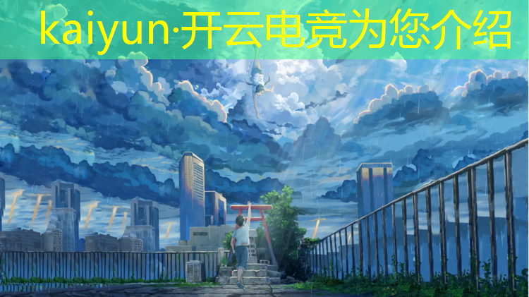 kaiyun·开云电竞为您介绍：电竞赛事奖金排名最新榜