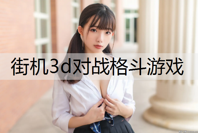 街机3d对战格斗游戏