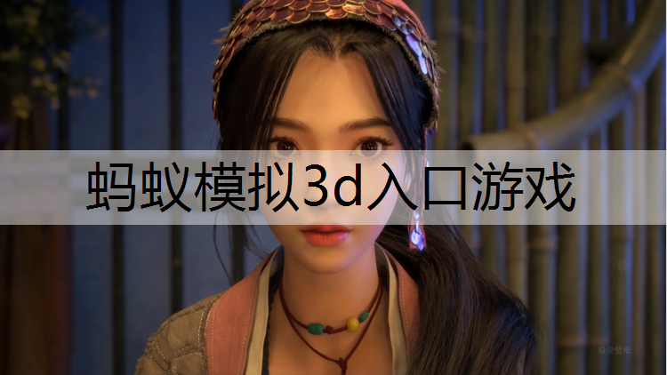 蚂蚁模拟3d入口游戏