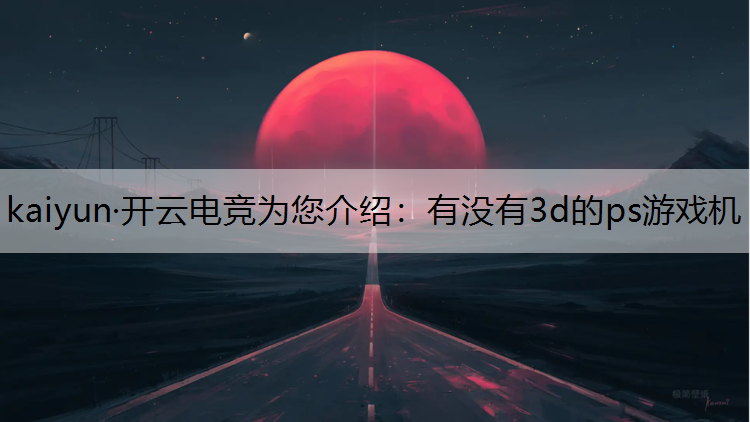 有没有3d的ps游戏机