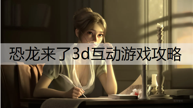 恐龙来了3d互动游戏攻略