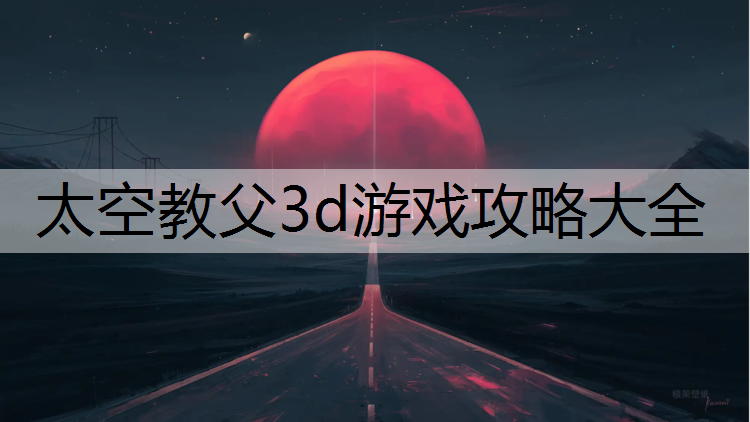 太空教父3d游戏攻略大全